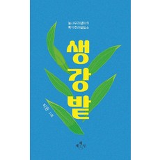 생강밭:농사무지랭이의 록키호러밭일쇼, 재채기, 박윤