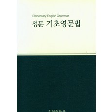 2023 성문 기초영문법 (개정판), 성문출판사, 없음