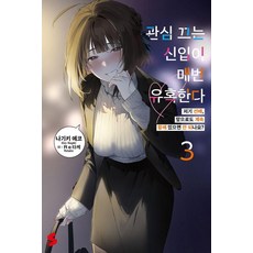 引人注目的新人 每次都來誘惑我 3, 首美媒體, 薙木エコ