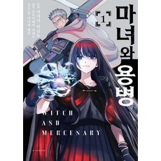 마녀와 용병 1, 미야기 마코토, 초호키테키 카에루(저) / 정대식(.., 소미미디어, 미야기 마코토