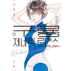 구룡 제네릭 로맨스 9 - S코믹스, 소미미디어, 마유즈키 준