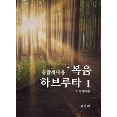 통합세대용 복음 하브루타 1, 꿈지락, 이익열