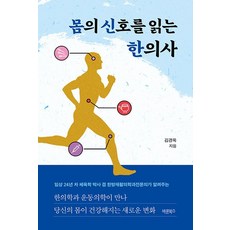 몸의 신호를 읽는 한의사:임상 24년 차 체육학 박사 겸 한방재활의학과전문의가 알려주는 한의학과 운동의학이 만나 당신의 몸이 건강해지는 새로운 변화, 바른북스, 김경옥