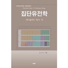 族群遺傳學：演化生物學的理論基礎, 正道圖書, 金振洙