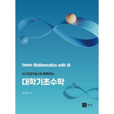 BOOKSHILL 與AI(人工智慧)同行的大學基礎數學, 崔斗一