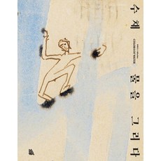 水彩： 描繪水, 「水彩畫:用水作畫」, 「國立現代美術館(作者)」, MMCA, 國立現代美術館