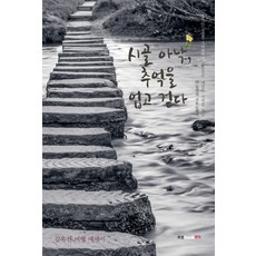 시골 아낙 추억을 업고 걷다:김옥선 여행 에세이, 북랩, 김옥선 저