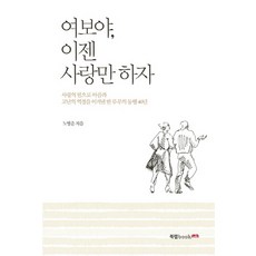 親愛的 現在只談愛吧, 盧炳俊 著, 북랩