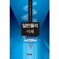 Book Lab 理解普通物理學：為準備醫學院 牙醫學院 藥學院 專業研究所