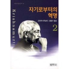 자기로부터의 혁명 2(범우사상신서 24), 범우사, 크리슈나무르티