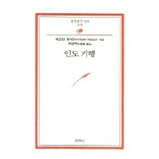 인도기행, 범우사, 헤르만 헤세 저/박환덕 역