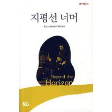 지평선 너머, 범우사, 유진 오닐 저/오화섭 역