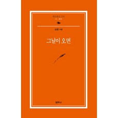 그날이 오면, 범우사, 심훈 저