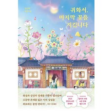 originals 歸化書 守護最後的花朵：金善美長篇小說, 金善美