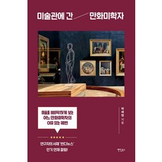 미술관에 간 만화미학자:미술을 삐딱하게 보는 어느 만화미학자의 이유 있는 궤변, 팬덤북스, 박세현