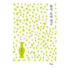 Ilchokak 韓國陶瓷研究 (精裝), 金永元