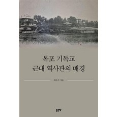 목포 기독교 근대 역사관의 배경, 최은수(저), 좋은땅, 최은수