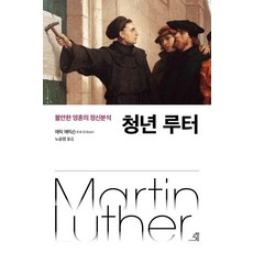 GYOYANGIN 青年路德：焦慮靈魂的精神分析, 「年輕的路德」, 「Eric Erikson(作者)/ Noh Seung-young(譯者)」, 盧承泳