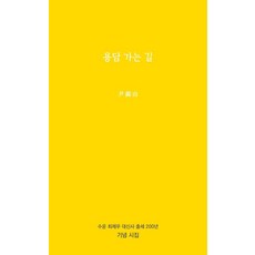 용담 가는 길:수운 최제우 대신사 출세 200년 기념 시집, 파란하늘, 윤석산