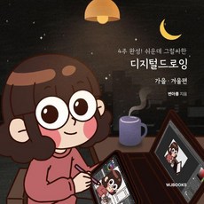 4주 완성! 쉬운데 그럴싸한 디지털드로잉: 가을 겨울편, WJBOOKS, 변아롱