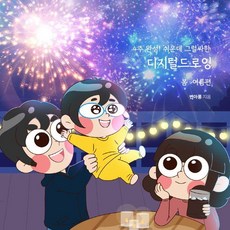 4週完成! 簡單卻有模有樣的數位繪圖： 春夏篇, WJBOOKS, 卞娥瓏