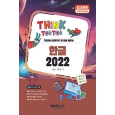 씽크톡톡 한글 2022:기초에서 활용까지 한 번에 배우는, 웰북, 도용화 금미정