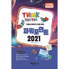 Wellbook Think Talk Talk 從基礎到應用一次學會PowerPoint 2021, 都龍華,琴美貞