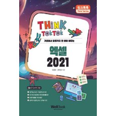 辛克托克 Excel 2021：從基礎到活用一次學會, 都龍華 金美貞, 優爾書, 「ThinkTalkTalk Excel 2021」, 都鑭華、金美貞 (作者)