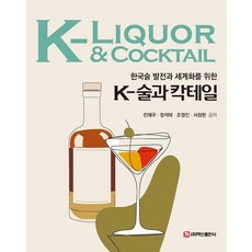 한국술 발전과 세계화를 위한K-술과 칵테일, 전재구, 정석태, 조영진, 서정현, 백산출판사
