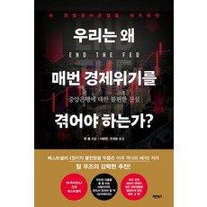 Barunbooks 我們為什麼每次都要經歷經濟危機?：關於中央銀行的不便真相, 榮·保羅