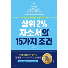 頂尖2%自傳的15個條件：AI無法得知的 由現任人資專家告訴你的錄取標準, 正道圖書, 金多彬