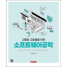 [21세기사]소프트웨어공학 : 고품질·고효율을 위한, 김태달, 21세기사