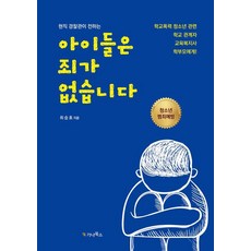 現任警官傳達： 孩子們沒有罪, 崔勝浩, 迦納圖書
