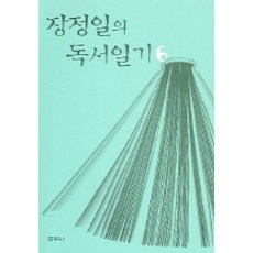 장정일의 독서일기 6, 범우사, 장정일 저