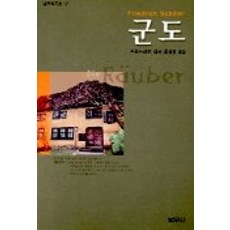 군도, 범우사, 프리드리히 실러 저/홍경호 역