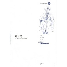 희곡선, 범우사, 안톤 체호프 저/홍기순 역