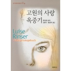 고원의 사랑 옥중기, 범우사, 루이제 린저 저/김문숙,홍경호 공역