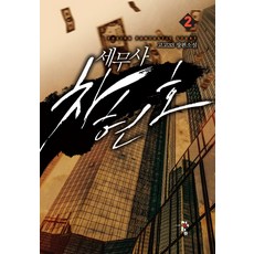 세무사 차현호 2:고고33 장편소설, 청어람