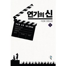 연기의 신 1:서산화 장편소설, 청어람