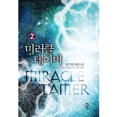 미러클 테이머 2:인기영 장편소설, 청어람