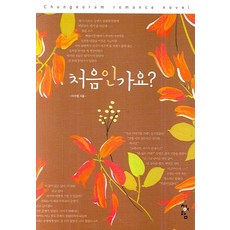 처음인가요?, 청어람, 이수림 저