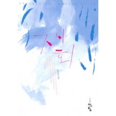 재회, 청어람, 현지원 저