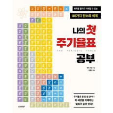 나의 첫 주기율표 공부:화학을 몰라도 이해할 수 있는 118가지 원소의 세계, 애비 히든, 시그마북스