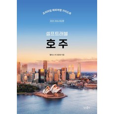 sangsangpublishing 澳洲自助旅行 (2025-2026 最新版), 艾莉絲·李 趙允熙