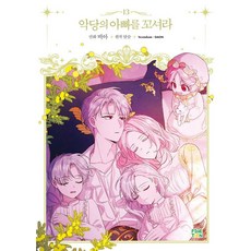 악당의 아빠를 꼬셔라 13, 비아, 달슬(저), 파인툰, 비아