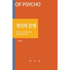 정신의 문법 : 범죄 인간 성에 대한 법의 정신분석학적 이해, 법문사, 이상돈