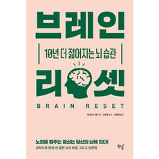 브레인 리셋:10년 더 젊어지는 뇌 습관, 북드림, 캐서린 드 랭