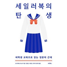 水手服的誕生：從女學生制服解讀日本近代史, 刑部芳則, 「水手服的誕生」, Editus, 大阪部義典(作者)/金東健、李正民、三浦...