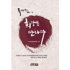 류마티스 희망을 만나다, 북랩, 이지스 한의원 원장 공저