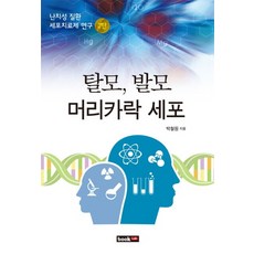 Book Lab 脫髮 生髮 髮細胞：難治性疾病細胞治療劑研究 第2彈, 朴哲元 著